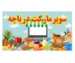 سوپرمارکت دریاچه,سوپرمارکت در محدوده دریاچه
