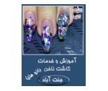 آموزش کاشت ناخن بانو هلیا,کاشت ناخن بانو هلیا,کاشت ناخن در جنت آباد