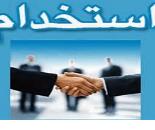 استخدام حسابدار در اصفهان