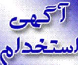 استخدام کارگر خانم در اصفهان