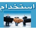 استخدام خانم جهت نگهداری کودک و سالمند در اصفهان