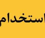 استخدام خانم همراه با آموزش رایگان در اصفهان