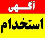 استخدام نیروی خانم با آموزش رایگان در اصفهان