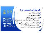 فیزیوتراپی در منزل الهیه