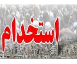 استخدام در شرکت آب های دماوند