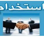 استخدام راننده تراکتور در اصفهان