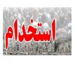 استخدام بازاریاب خانم و آقا در اصفهان