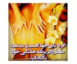 ماساژ در منزل تهران