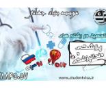 تحصیل پزشکی،دندانپزشکی و داروسازی بدون کنکور در چین و روسیه