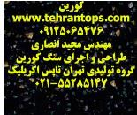 نمایندگی کورین در تهران