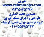 ساخت کانترتاپس های کورین فروشگاهی
