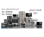 تعمیرات انواع لوازم خانگی در ارومیه