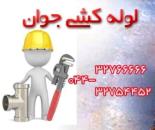 خدمات لوله کشی و تاسیسات در ارومیه