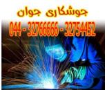 خدمات جوشکاری در ارومیه