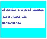 متخصص ارولوژی در سازمان آب