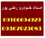 امداد خودرو شبانه روزی در غرب تهران 