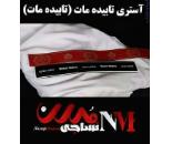  آستری پرده کارین تکس و حریر ساده