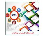آموزشگاه کامپیوتر و حسابداری پویاگران