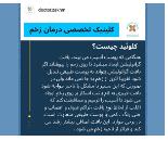 بهترین کلینیک زخم در صادقیه