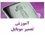 آموزش سخت افزار موبایل
