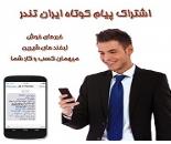 ارسال مناقصات از طریق پیام کوتاه