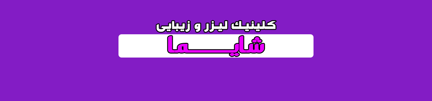 بهترین مرکز لیزر در تهرانپارس کلینیک زیبایی پوست و مو