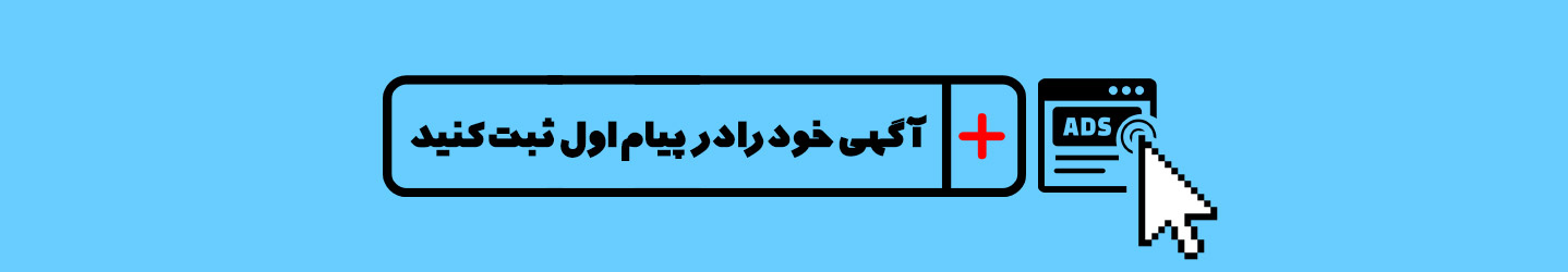 درج آگهی